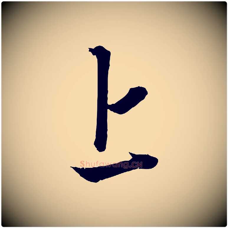 上毛笔行楷写法,摘自元代赵孟頫吴绵帖