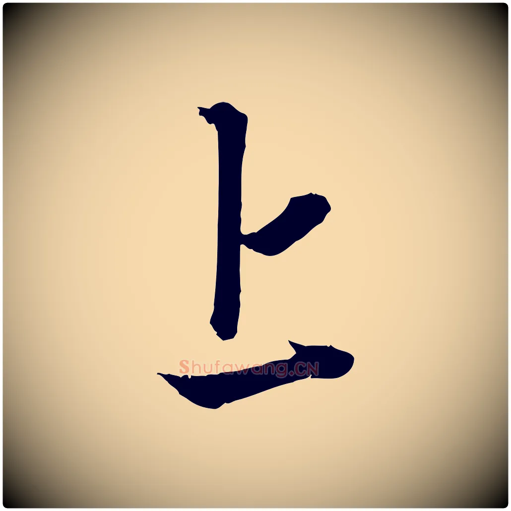 上毛笔行楷写法,摘自元代赵孟頫吴绵帖