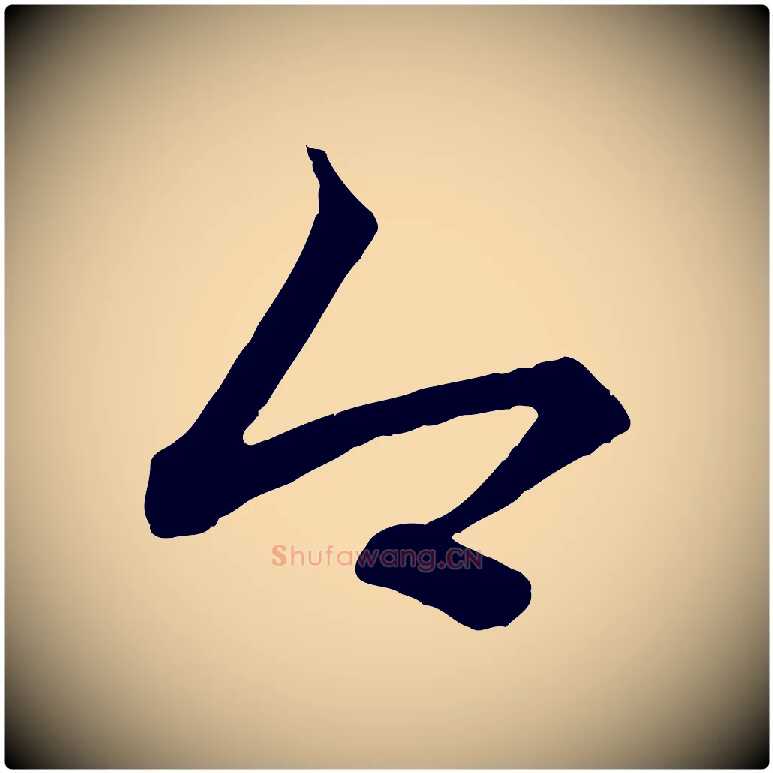 今毛笔行楷写法,摘自元代赵孟頫吴绵帖