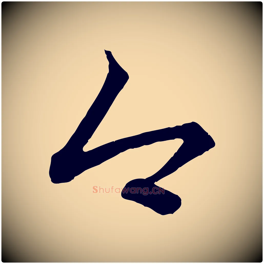 今毛笔行楷写法,摘自元代赵孟頫吴绵帖