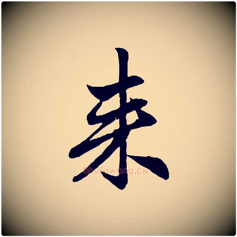 來毛笔行楷写法,摘自元代赵孟頫吴绵帖