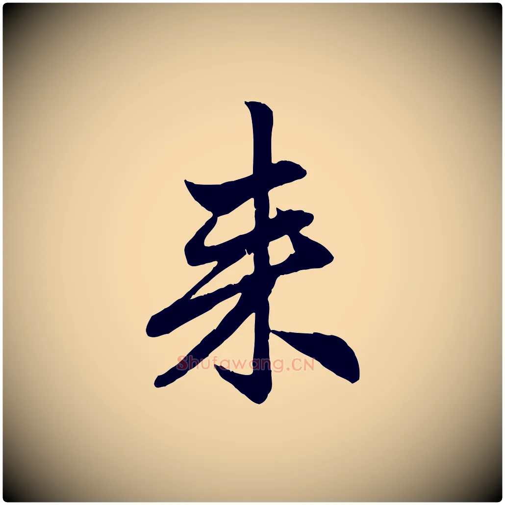 來毛笔行楷写法,摘自元代赵孟頫吴绵帖