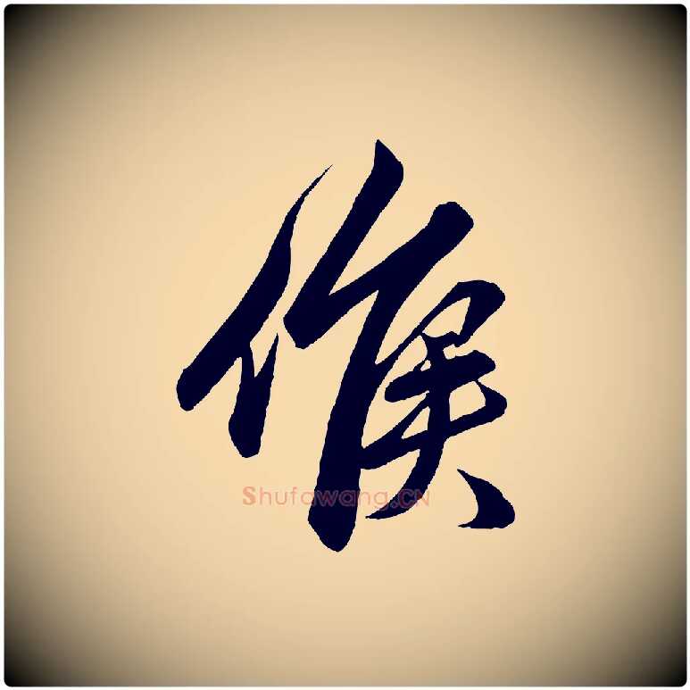 候毛笔行楷写法,摘自元代赵孟頫吴绵帖