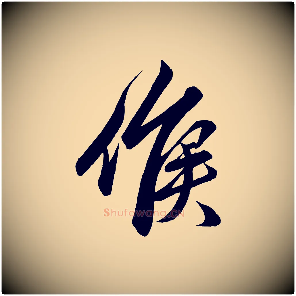 候毛笔行楷写法,摘自元代赵孟頫吴绵帖