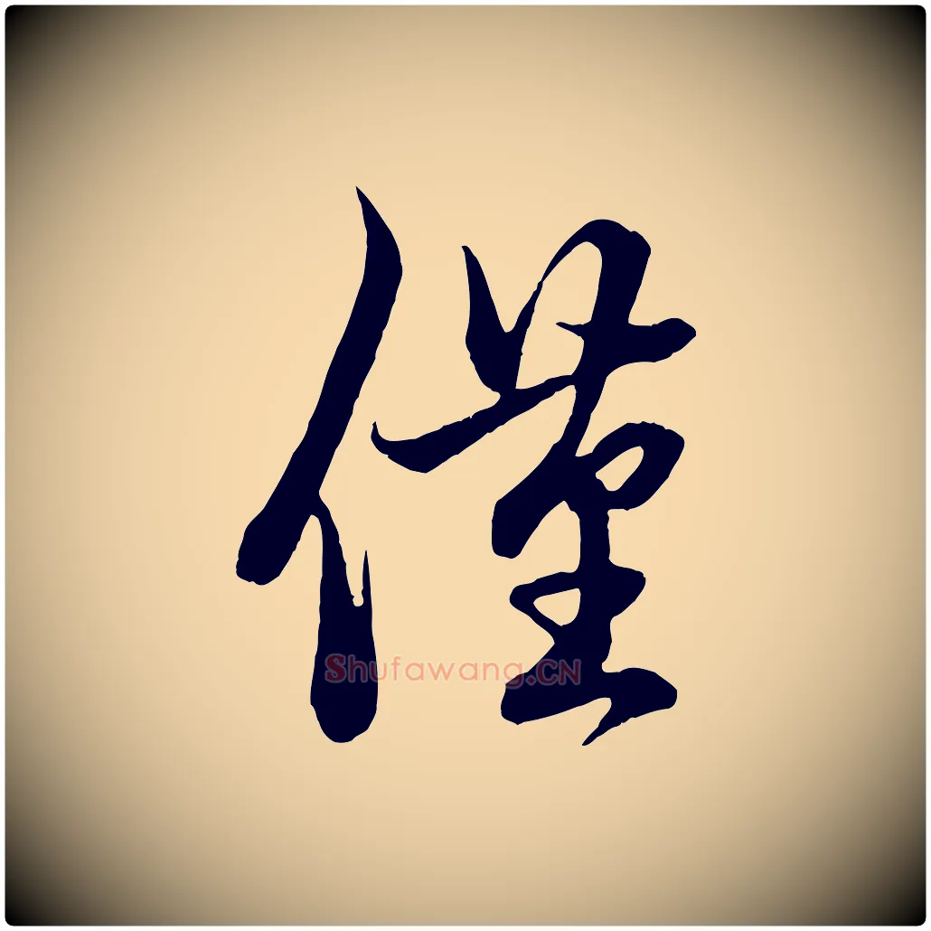 僅毛笔行楷写法,摘自元代赵孟頫吴绵帖