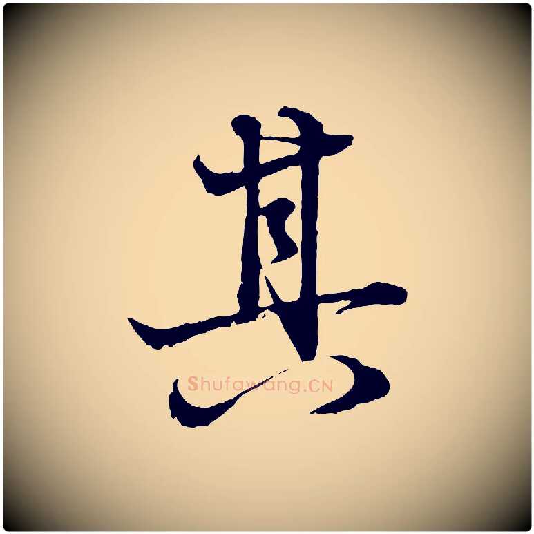 其毛笔行楷写法,摘自元代赵孟頫吴绵帖