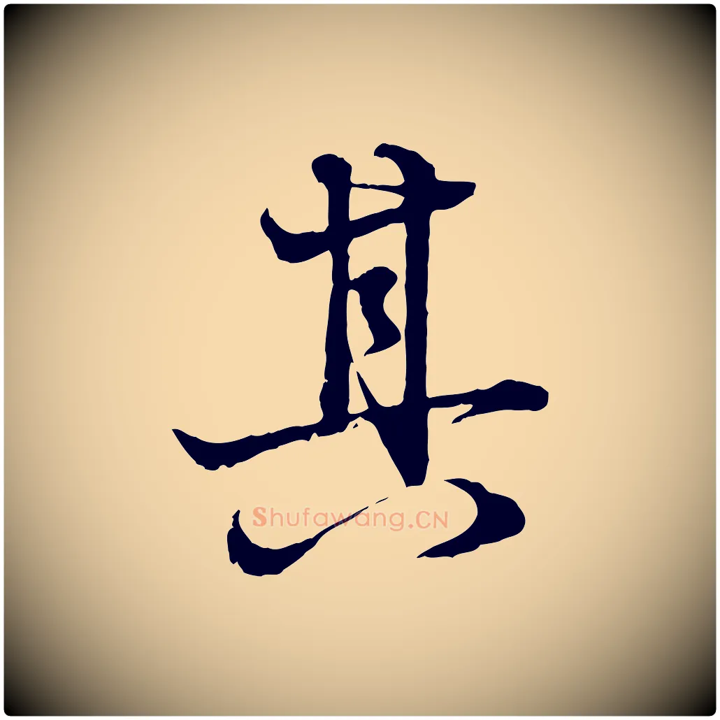 其毛笔行楷写法,摘自元代赵孟頫吴绵帖