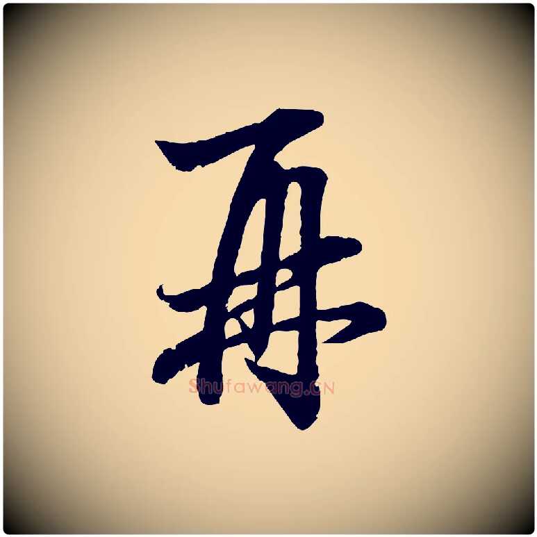 再毛笔行楷写法,摘自元代赵孟頫吴绵帖