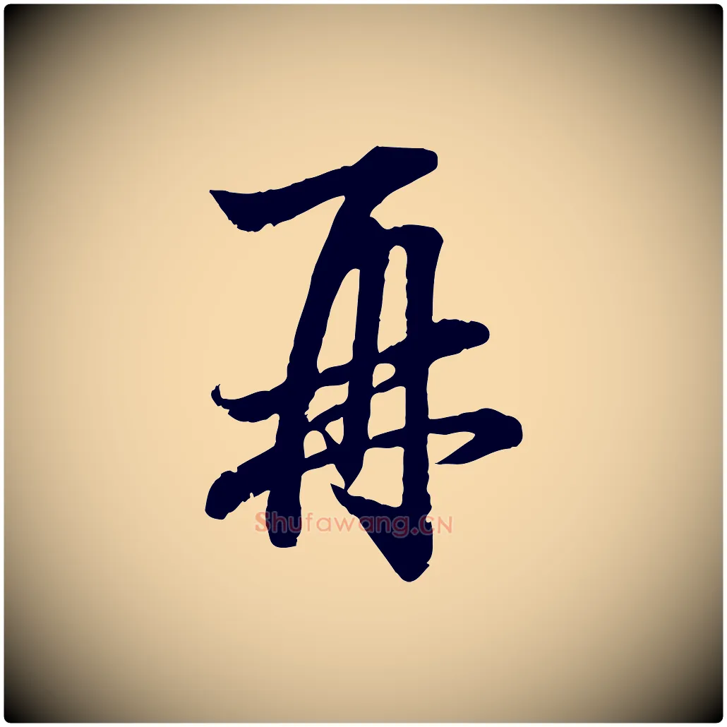 再毛笔行楷写法,摘自元代赵孟頫吴绵帖
