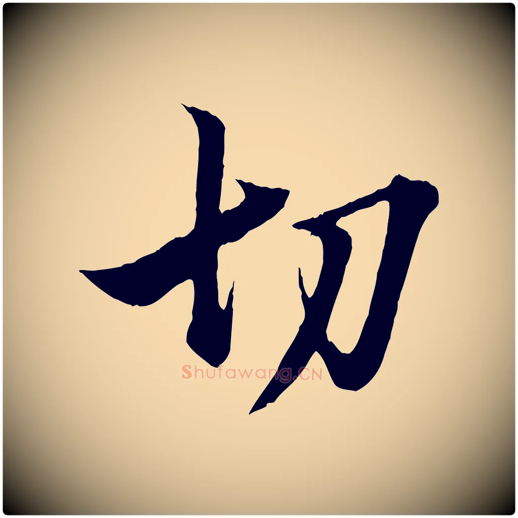 切毛笔行楷写法,摘自元代赵孟頫吴绵帖