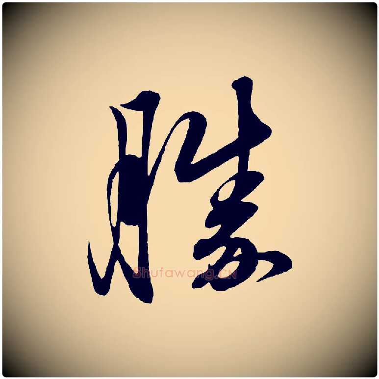 勝毛笔行楷写法,摘自元代赵孟頫吴绵帖