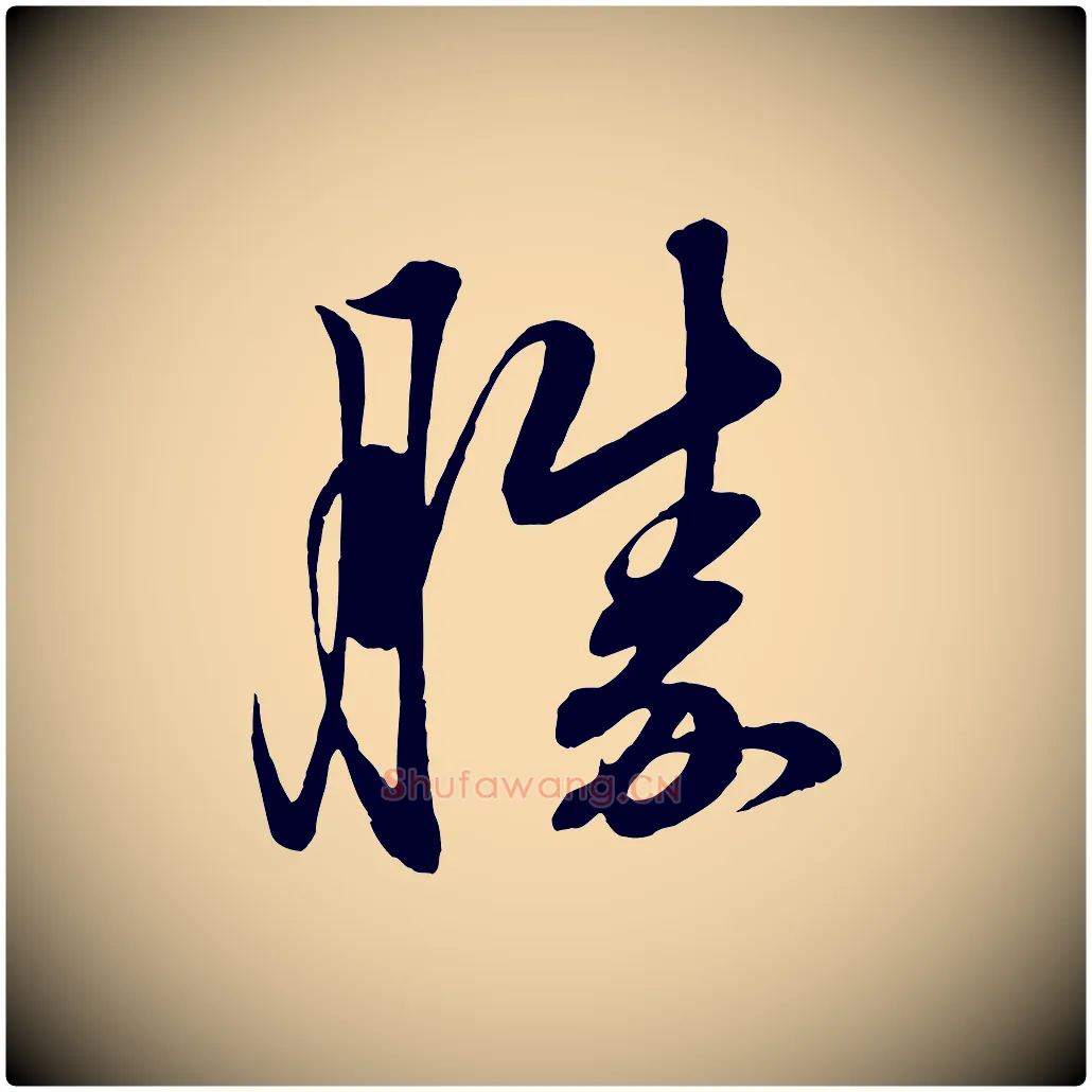 勝毛笔行楷写法,摘自元代赵孟頫吴绵帖