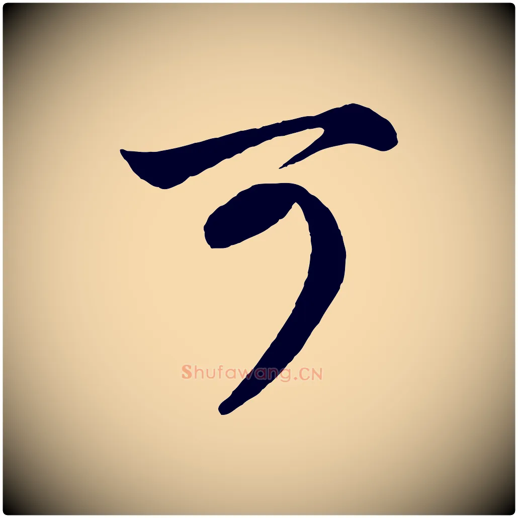 可毛笔行楷写法,摘自元代赵孟頫吴绵帖