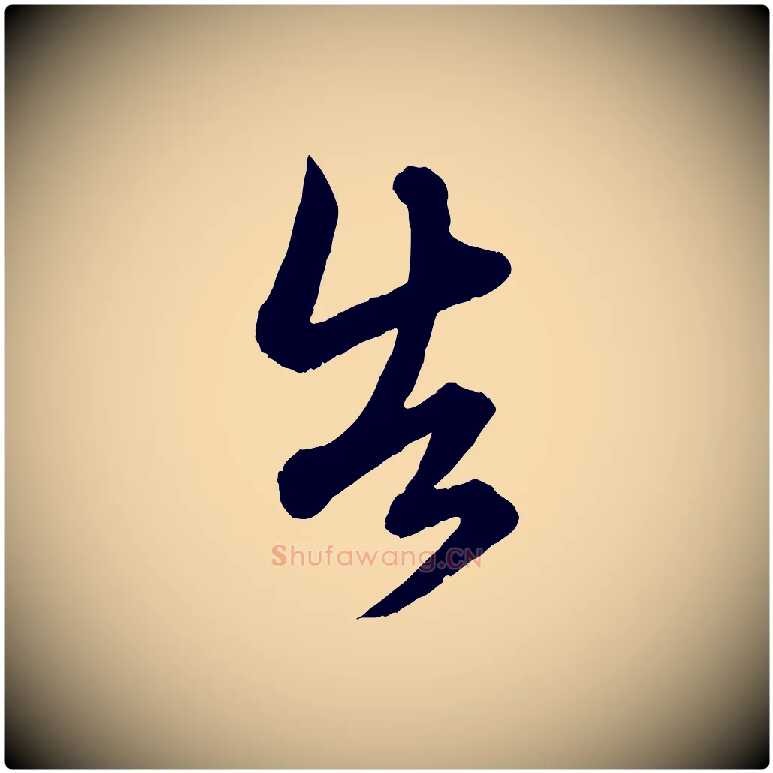 告毛笔行楷写法,摘自元代赵孟頫吴绵帖