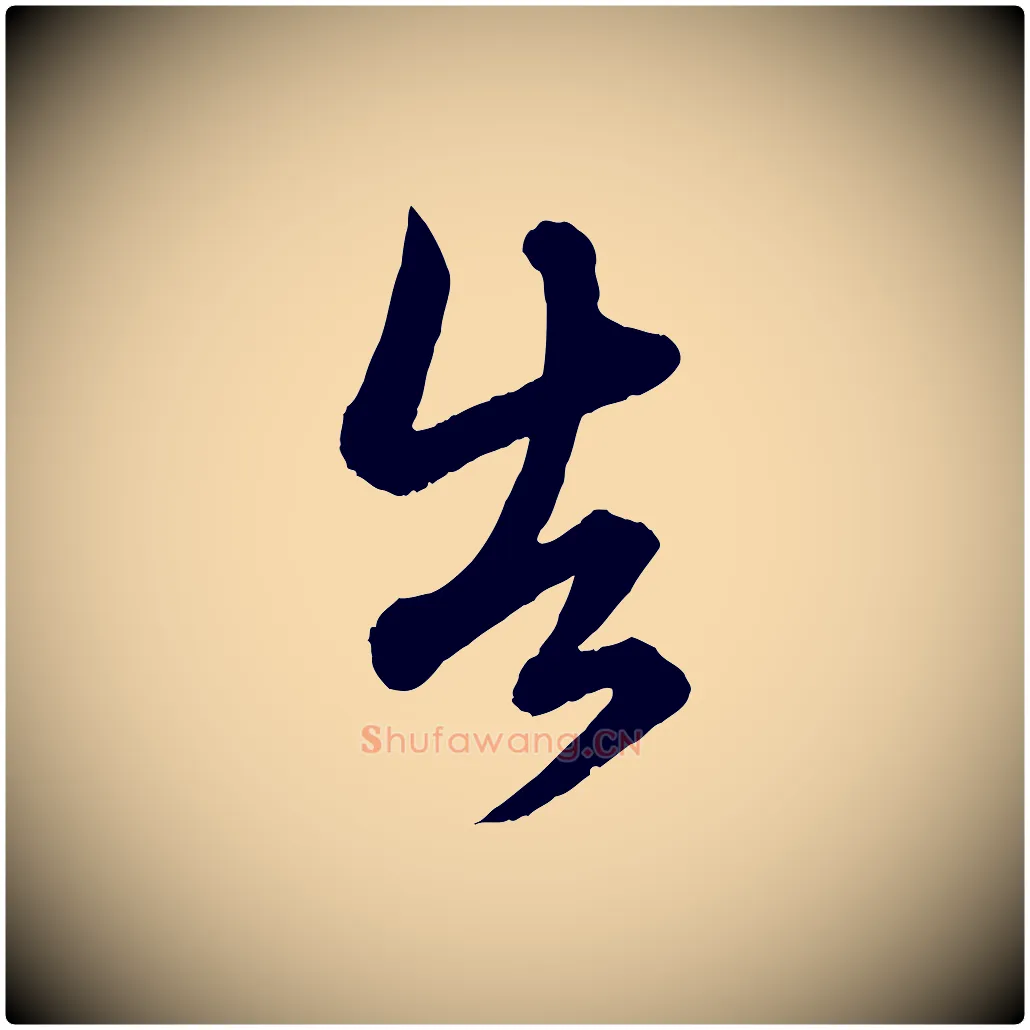 告毛笔行楷写法,摘自元代赵孟頫吴绵帖