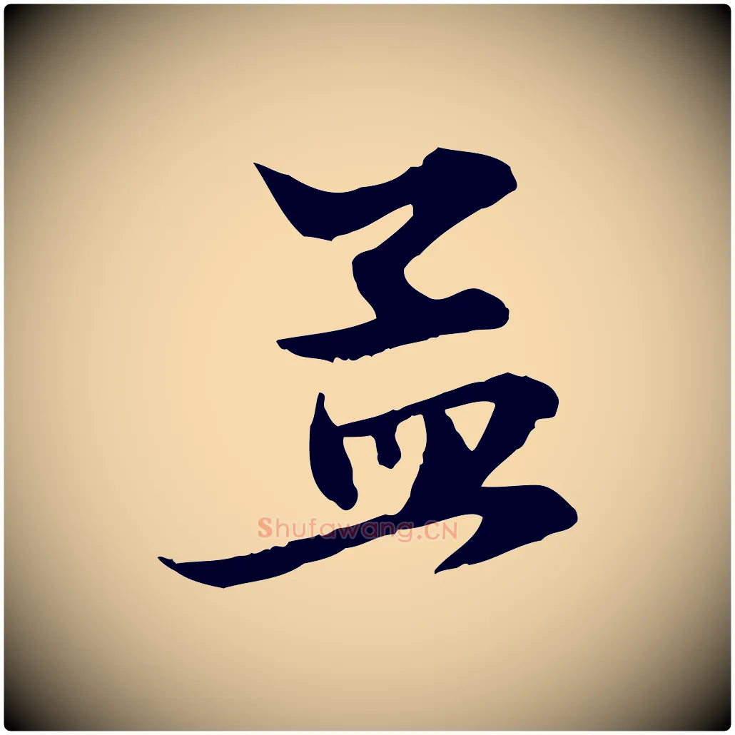 孟毛笔行楷写法,摘自元代赵孟頫吴绵帖
