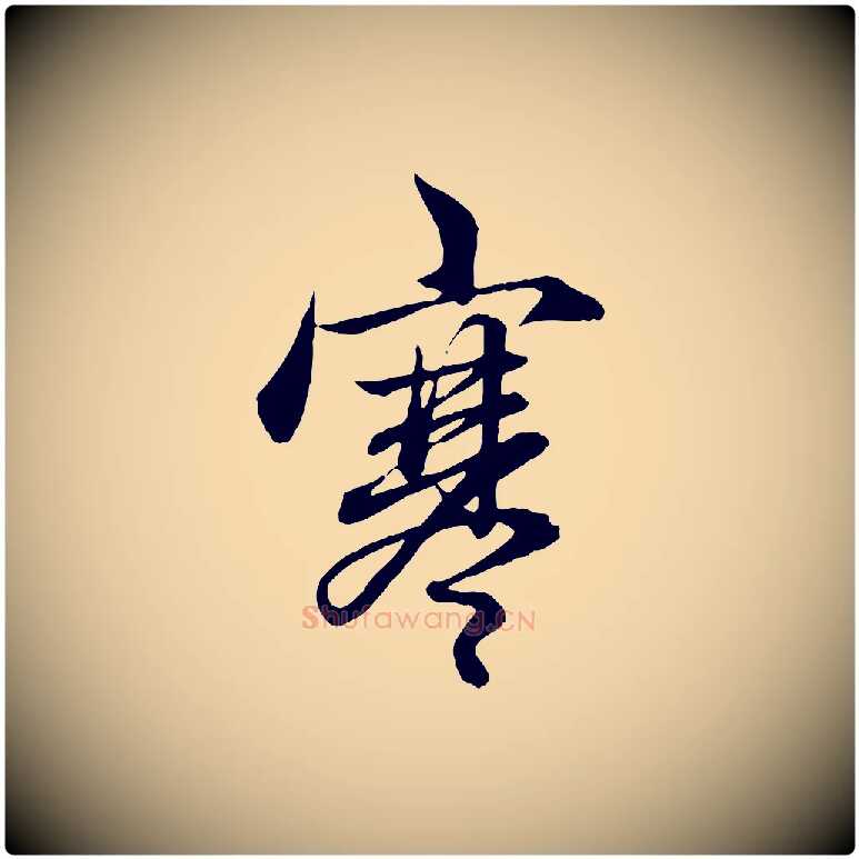 寒毛笔行楷写法,摘自元代赵孟頫吴绵帖