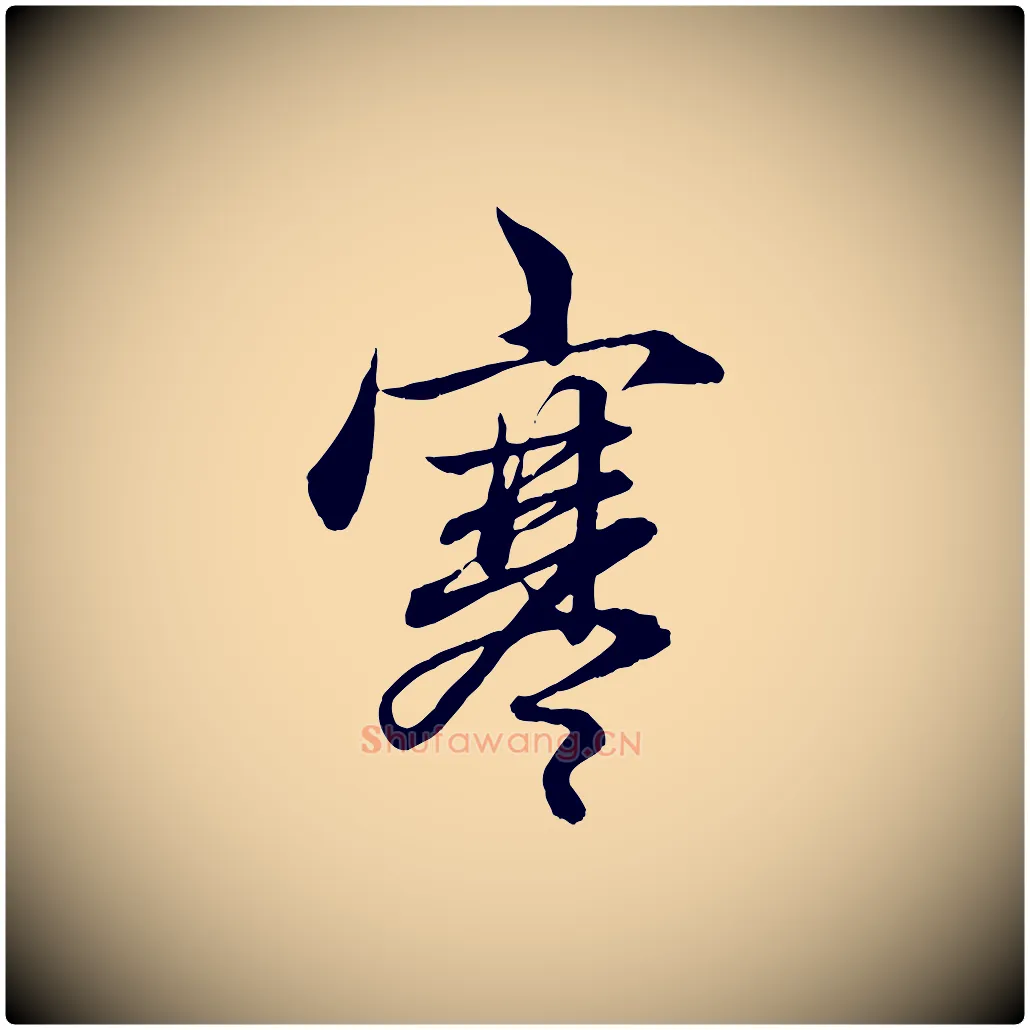 寒毛笔行楷写法,摘自元代赵孟頫吴绵帖