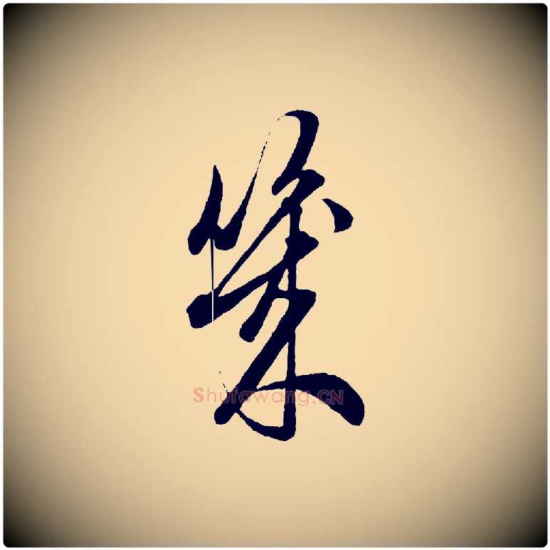 幾毛笔行楷写法,摘自元代赵孟頫吴绵帖