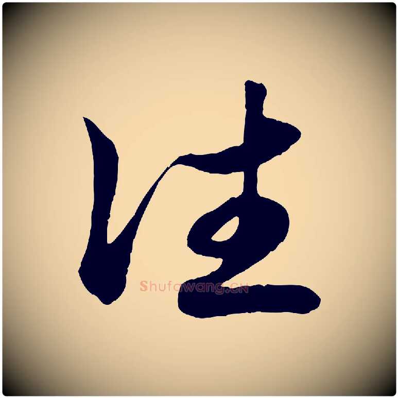 往毛笔行楷写法,摘自元代赵孟頫吴绵帖