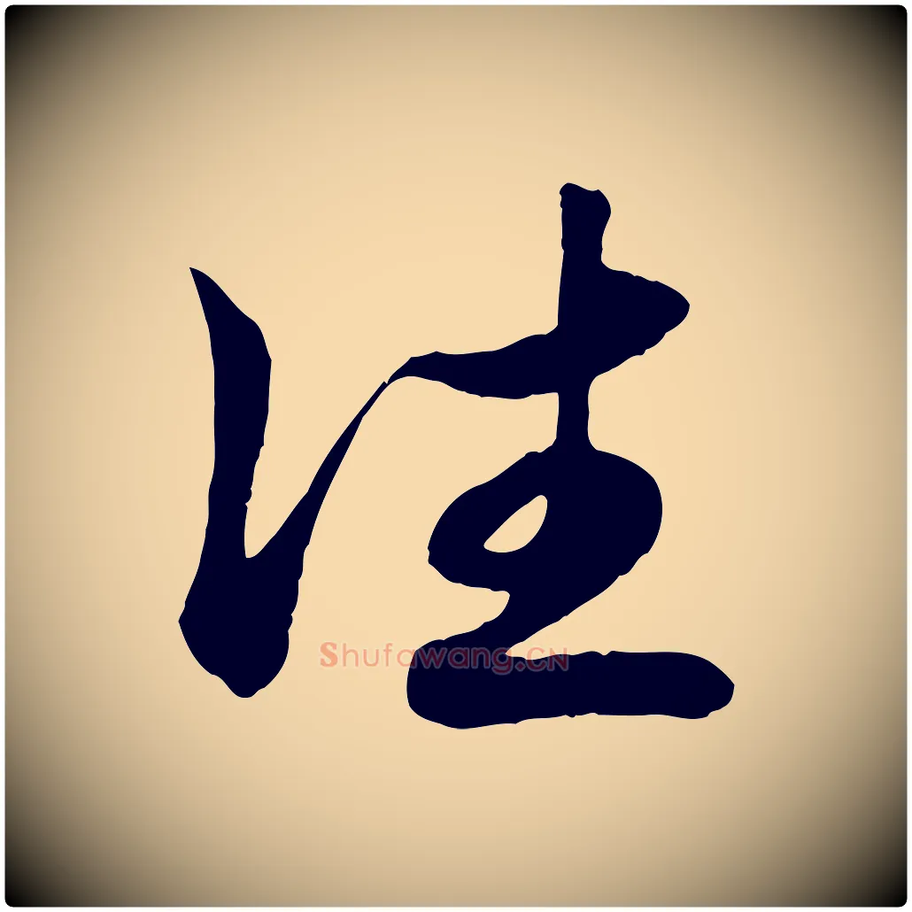 往毛笔行楷写法,摘自元代赵孟頫吴绵帖