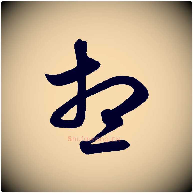 想毛笔行楷写法,摘自元代赵孟頫吴绵帖