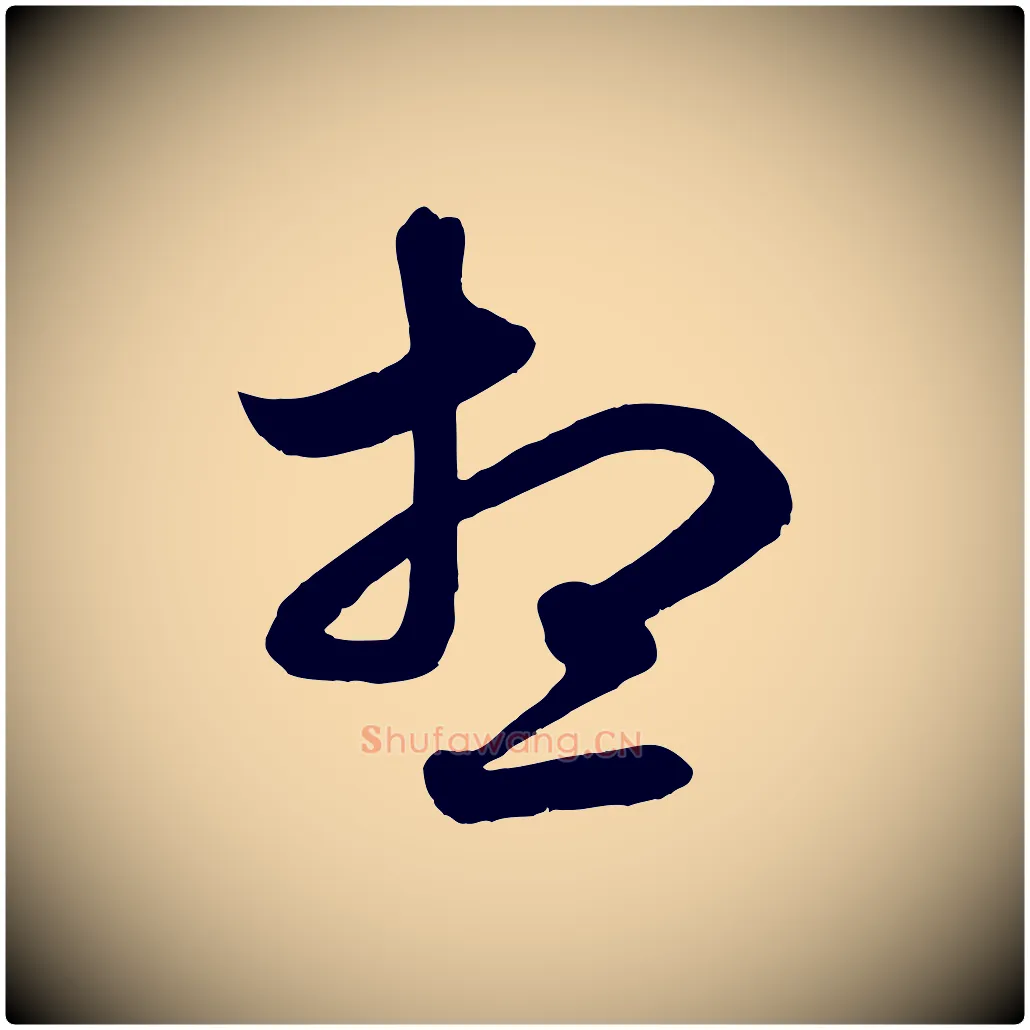 想毛笔行楷写法,摘自元代赵孟頫吴绵帖