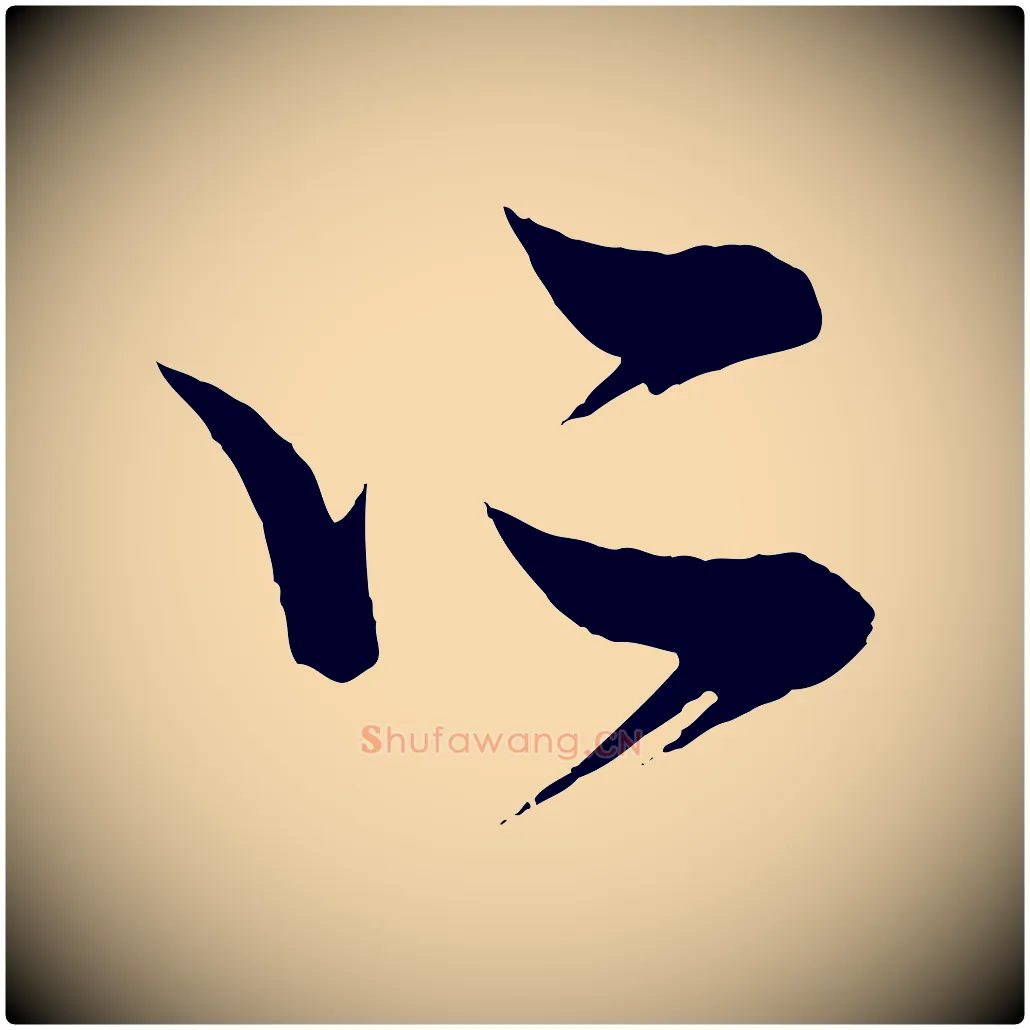 所毛笔行楷写法,摘自元代赵孟頫吴绵帖