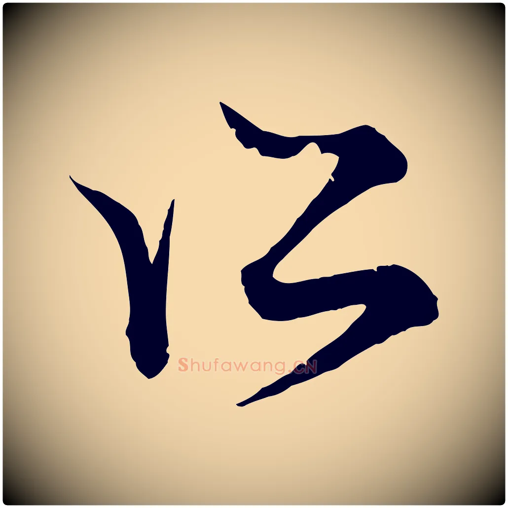所毛笔行楷写法,摘自元代赵孟頫吴绵帖