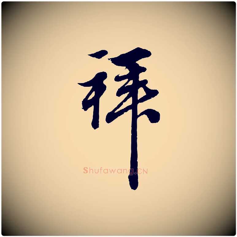 拜毛笔行楷写法,摘自元代赵孟頫吴绵帖