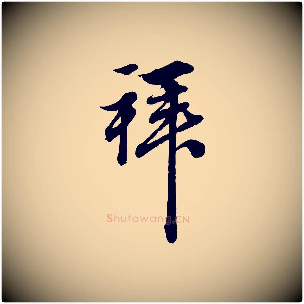 拜毛笔行楷写法,摘自元代赵孟頫吴绵帖