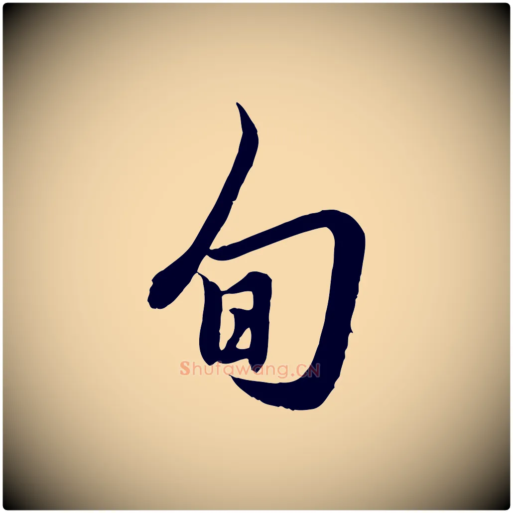 旬毛笔行楷写法,摘自元代赵孟頫吴绵帖