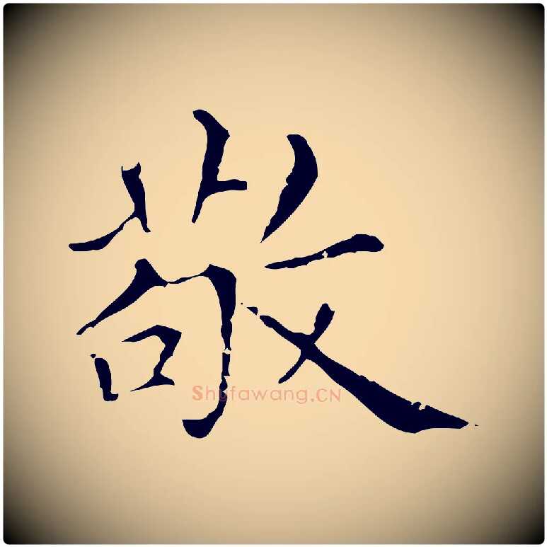 敬毛笔行楷写法,摘自元代赵孟頫无逸帖