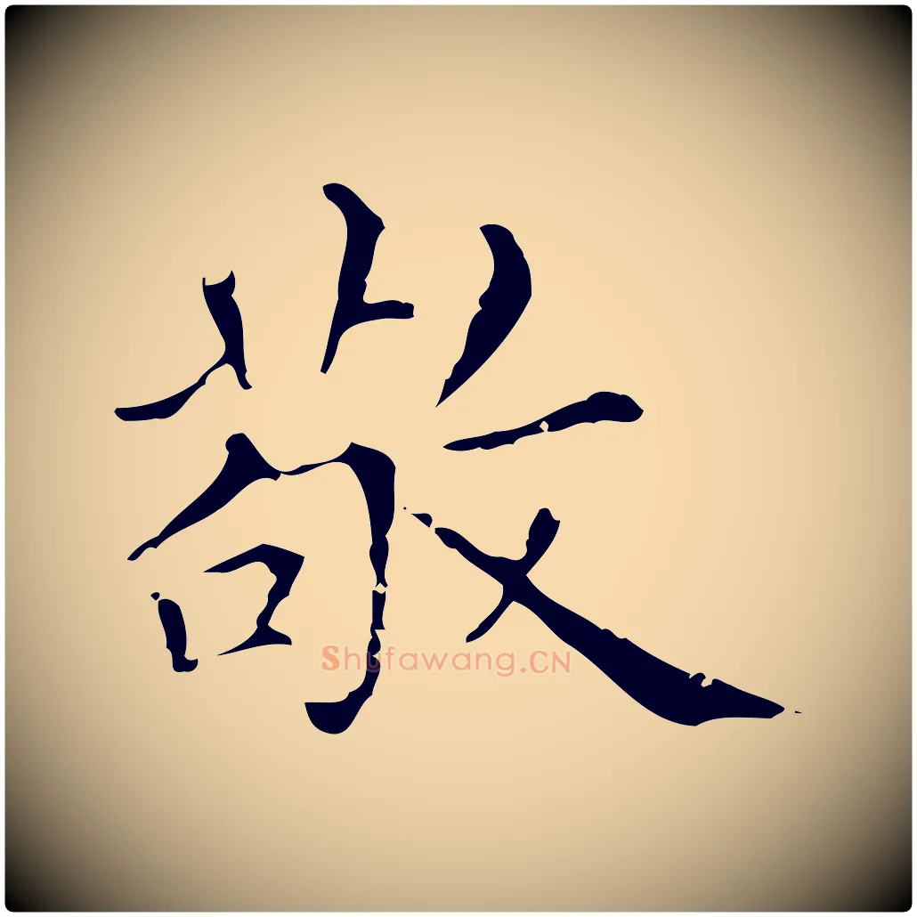 敬毛笔行楷写法,摘自元代赵孟頫无逸帖