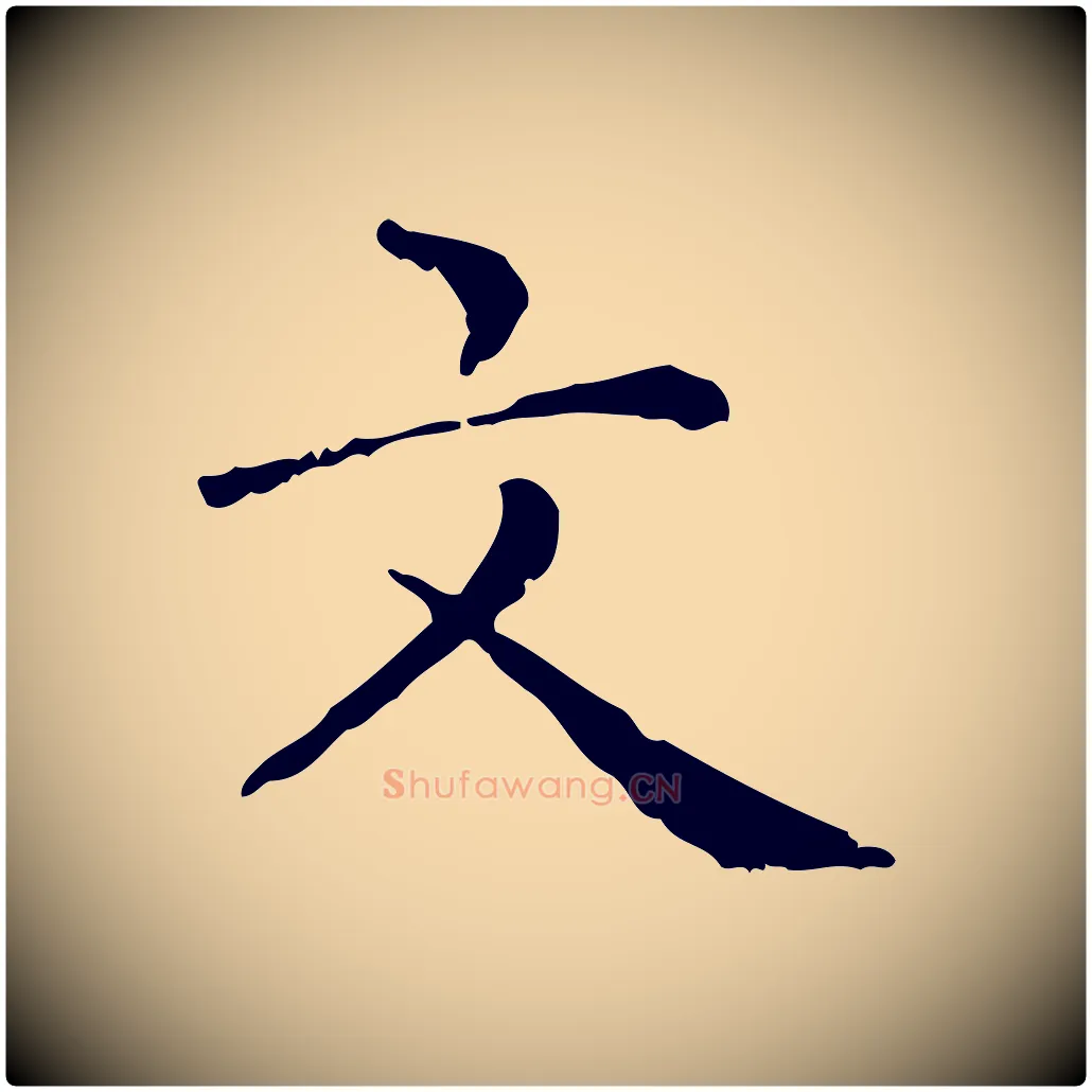 文毛笔行楷写法,摘自元代赵孟頫无逸帖