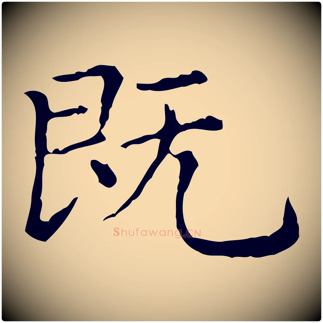 既毛笔行楷写法,摘自元代赵孟頫无逸帖