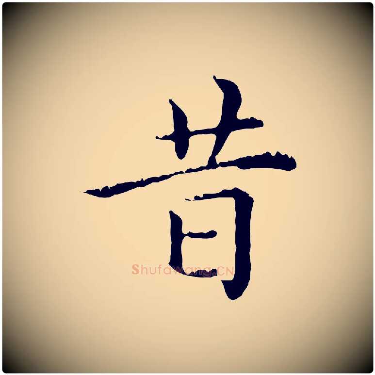 昔毛笔行楷写法,摘自元代赵孟頫无逸帖