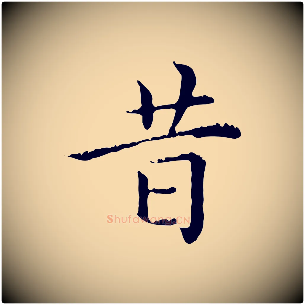 昔毛笔行楷写法,摘自元代赵孟頫无逸帖