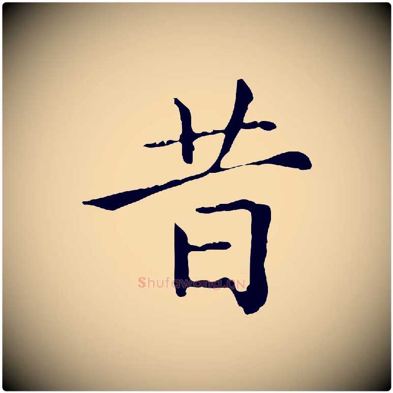 昔毛笔行楷写法,摘自元代赵孟頫无逸帖