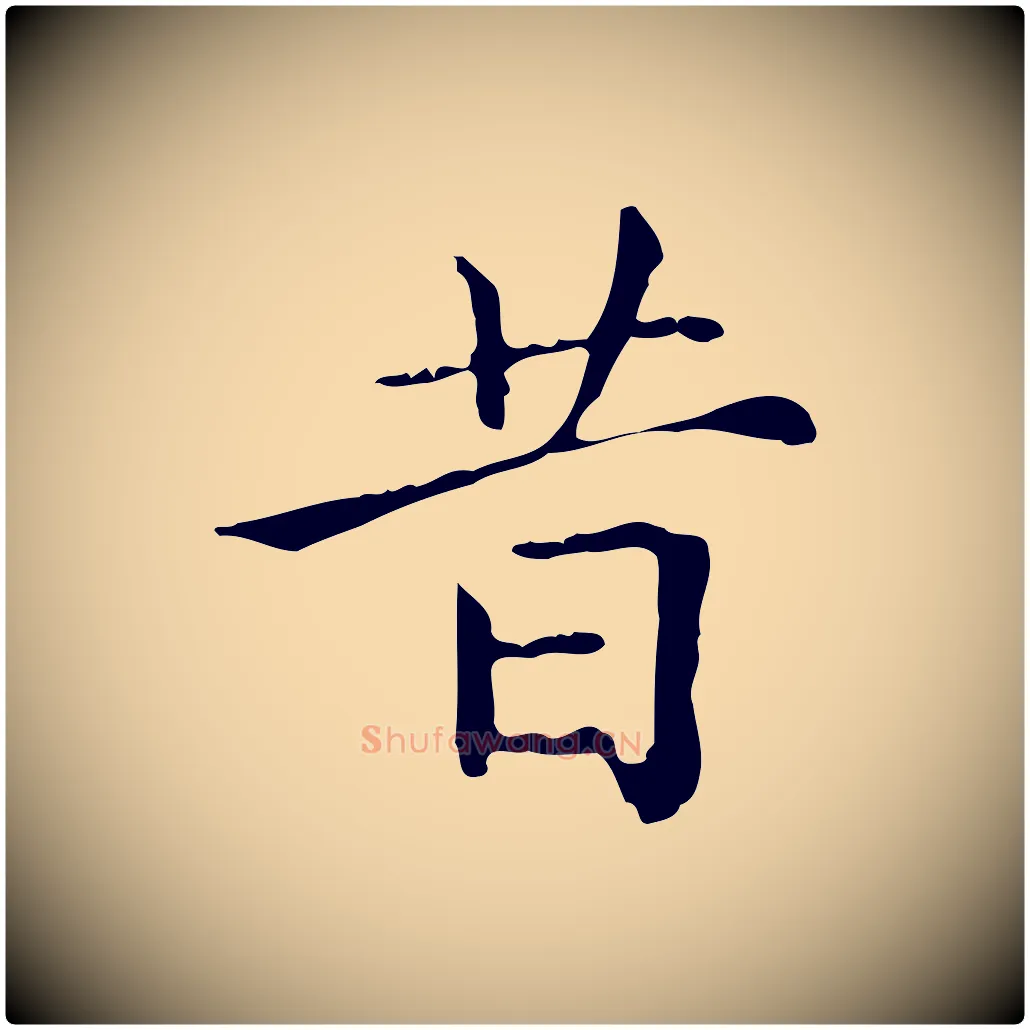 昔毛笔行楷写法,摘自元代赵孟頫无逸帖