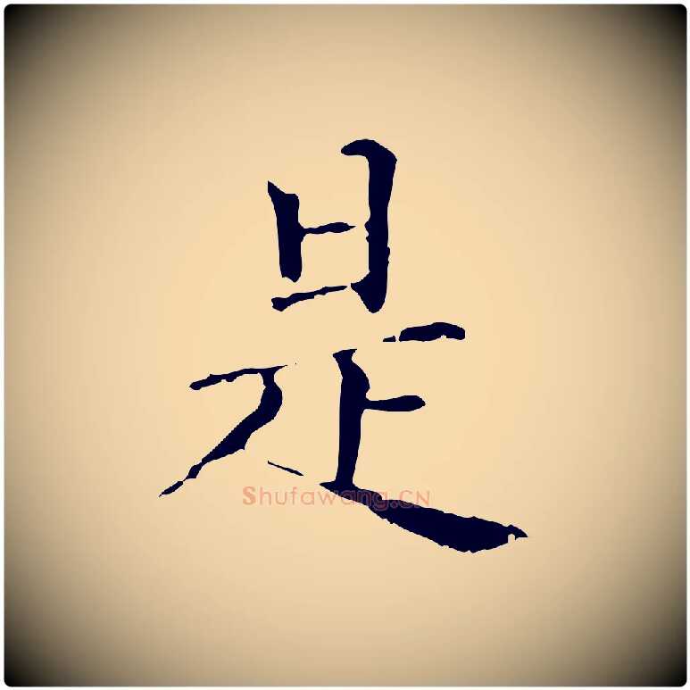 是毛笔行楷写法,摘自元代赵孟頫无逸帖