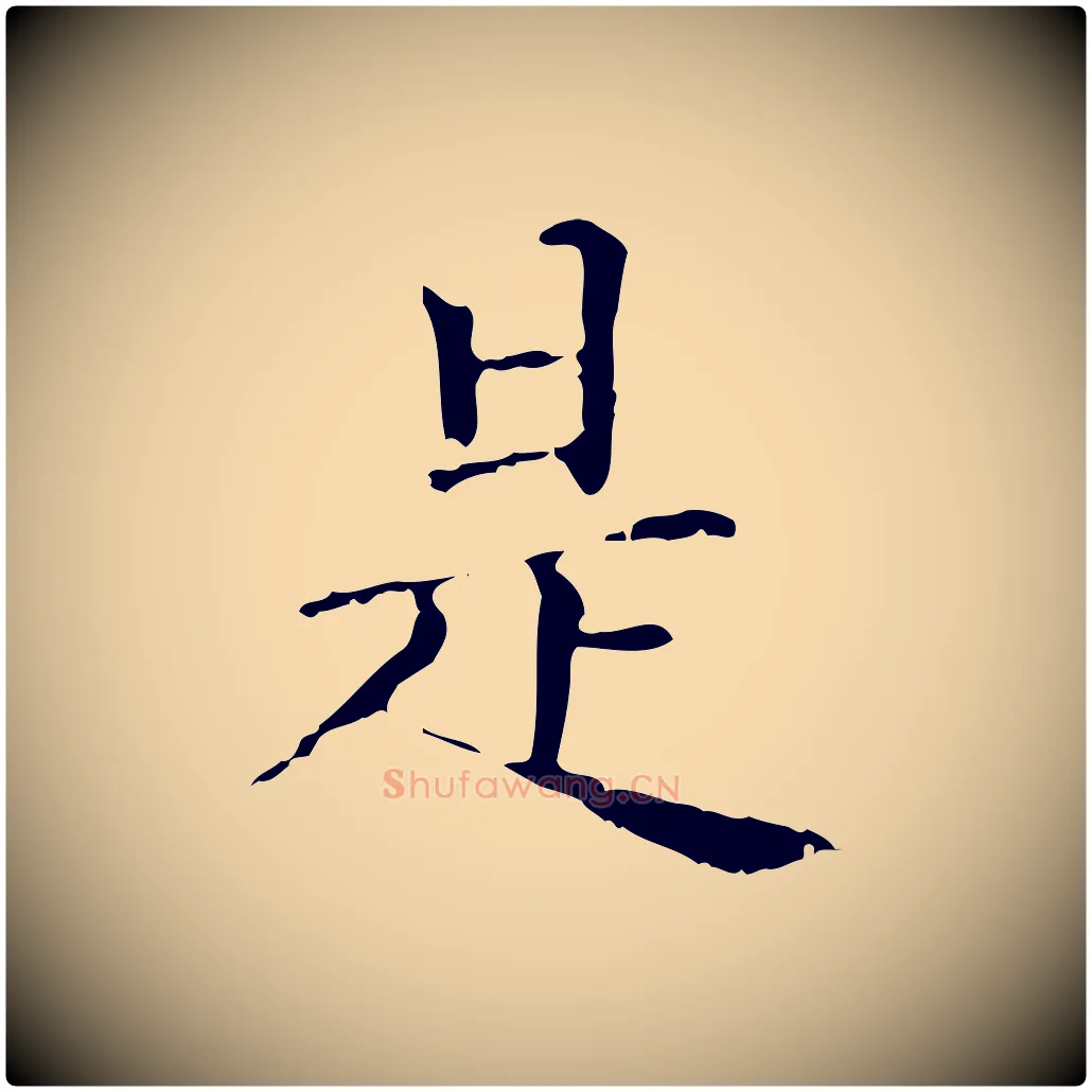 是毛笔行楷写法,摘自元代赵孟頫无逸帖