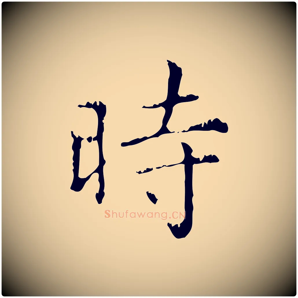 時毛笔行楷写法,摘自元代赵孟頫无逸帖