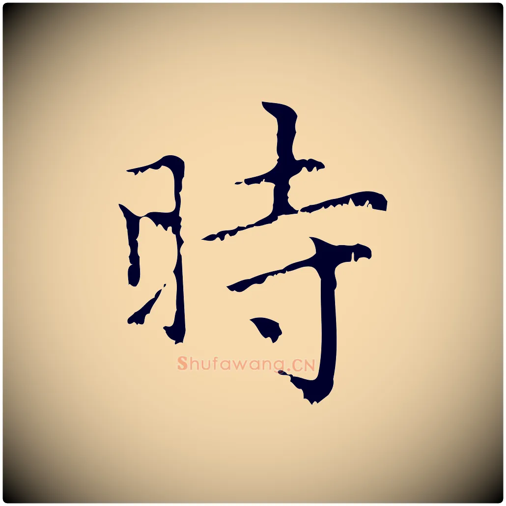 時毛笔行楷写法,摘自元代赵孟頫无逸帖