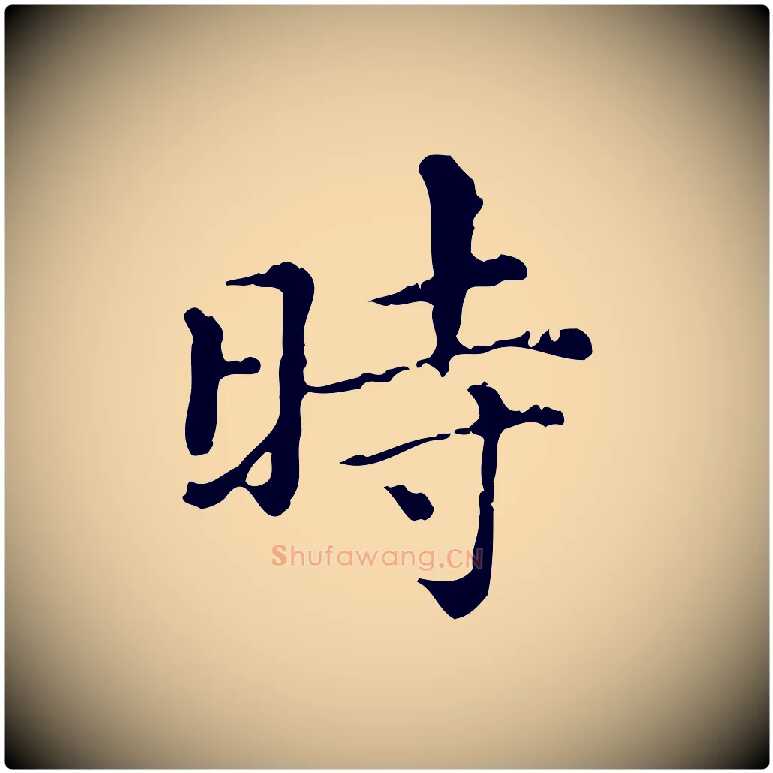時毛笔行楷写法,摘自元代赵孟頫无逸帖