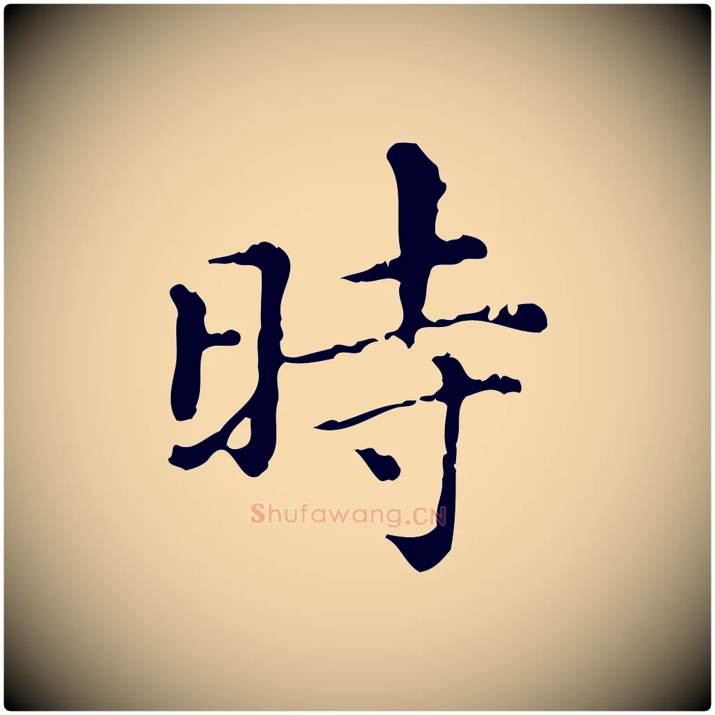 時毛笔行楷写法,摘自元代赵孟頫无逸帖