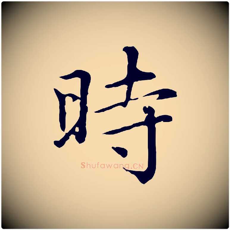時毛笔行楷写法,摘自元代赵孟頫无逸帖