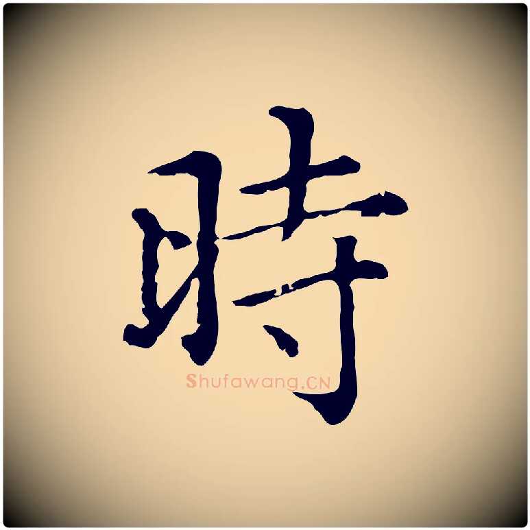 時毛笔行楷写法,摘自元代赵孟頫无逸帖