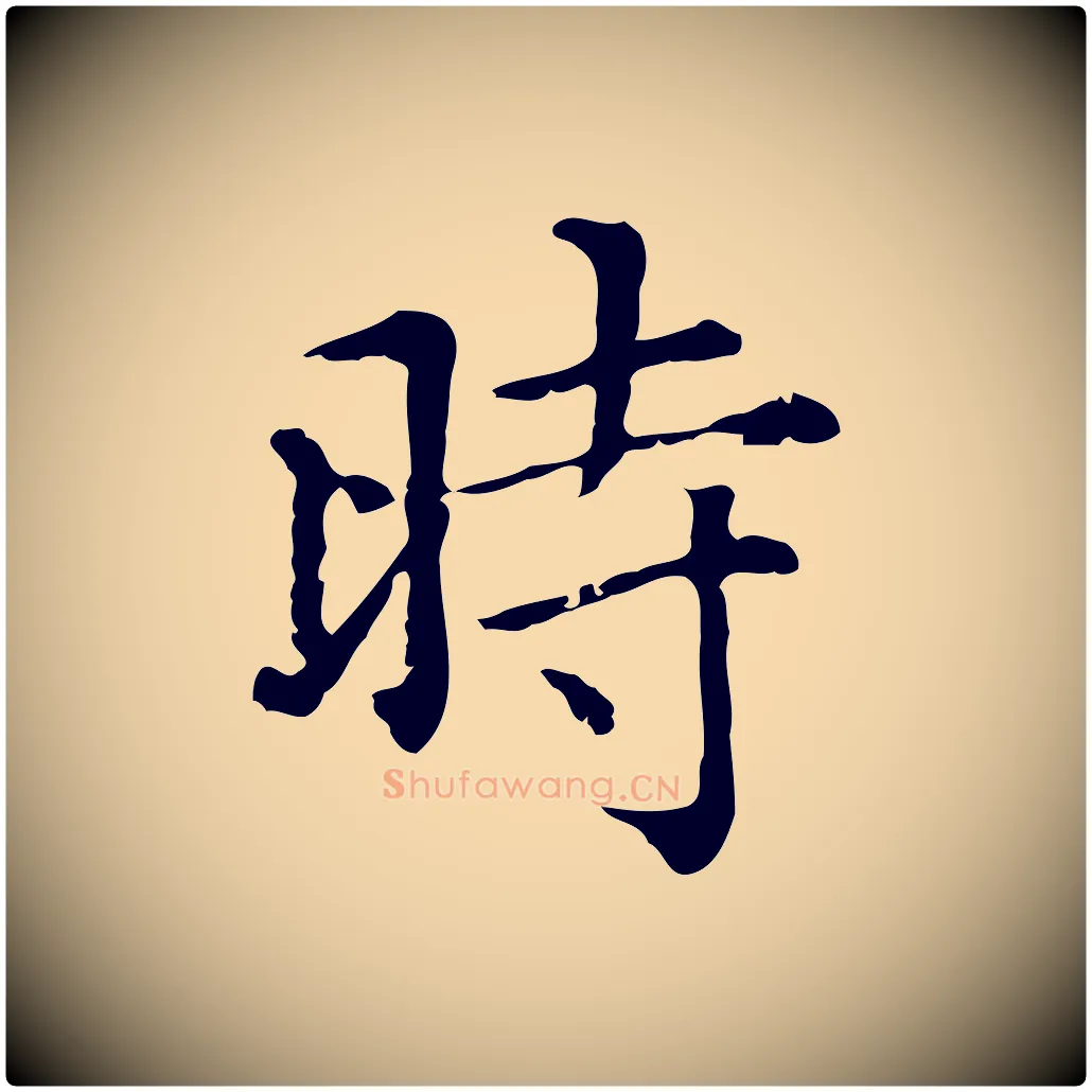 時毛笔行楷写法,摘自元代赵孟頫无逸帖