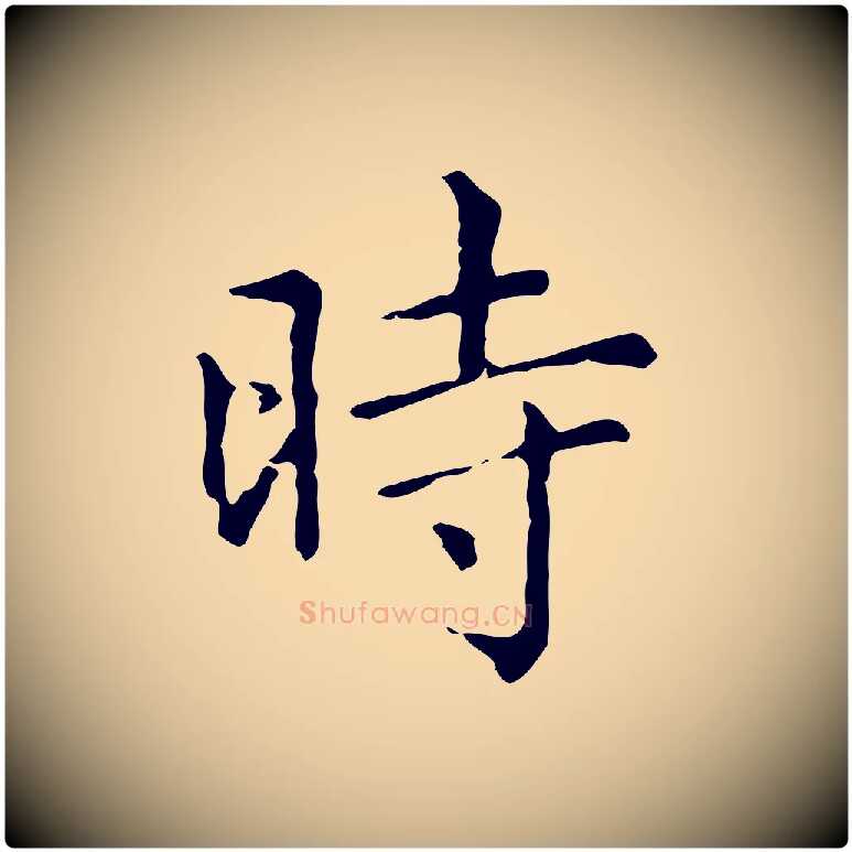 時毛笔行楷写法,摘自元代赵孟頫无逸帖